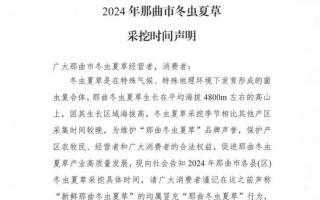 杜絕以假亂真！2024年那曲冬蟲(chóng)夏草采挖時(shí)間公布